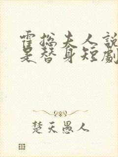 霍总夫人说你才是替身短剧免费观看