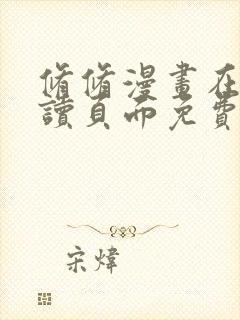 修修漫画在线阅读页面免费漫画入口页面