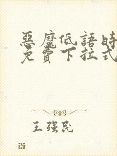 恶魔低语时漫画免费下拉式六漫画