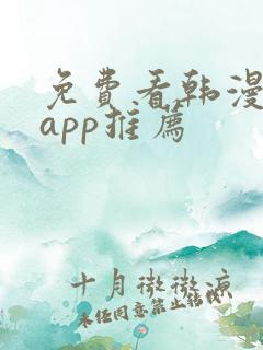 免费看韩漫软件app推荐