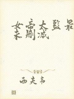 女帝太监最风流未删减