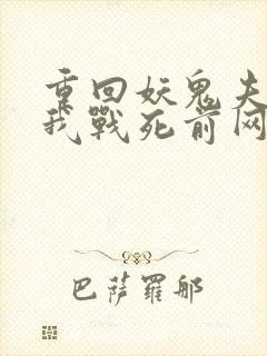 重回妖鬼夫君为我战死前网盘