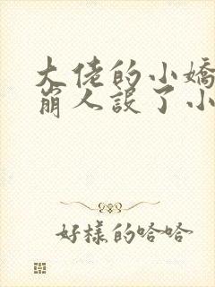 大佬的小娇娇又崩人设了小说下载