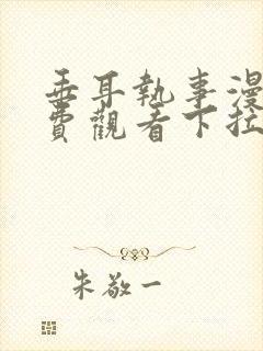 垂耳执事漫画免费观看下拉式漫神