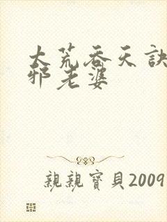 太荒吞天诀柳无邪老婆