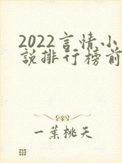 2022言情小说排行榜前十名