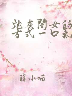 炮灰闺女的生存方式一口气看完