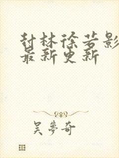 封林徐若影小说最新更新