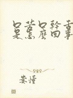 口苦口干舌头白是怎么回事