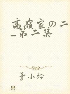 高岭家の二轮花_第二集