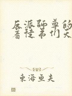 反派师尊的我带着徒弟们天下无敌免费漫画