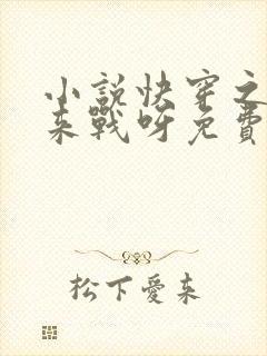 小说快穿之不服来战呀免费