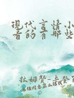 现代言情小说好看的有哪些