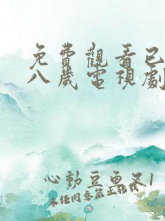 免费观看已满十八岁电视剧动漫双