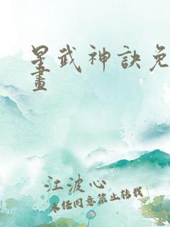 星武神诀免费漫画