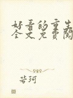 好看的重生小说全文免费阅读