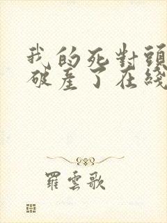 我的死对头终于破产了在线阅读