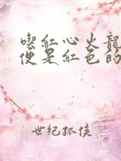 吃红心火龙果小便是红色的怎么回事正常吗