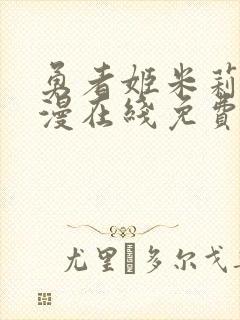 勇者姬米莉娅动漫在线免费观看