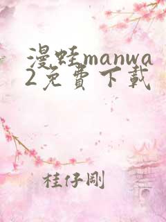 漫蛙manwa2免费下载