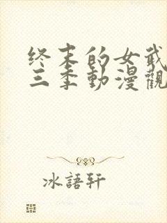 终末的女武神第三季动漫观看免费高清