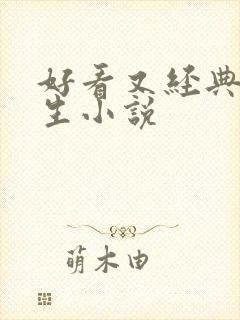 好看又经典的重生小说