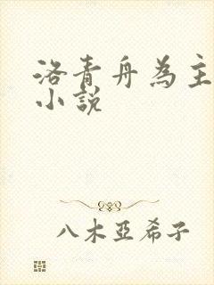 洛青舟为主角的小说