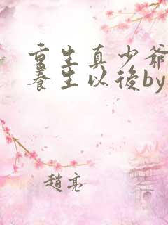 重生真少爷开始养生以后by听原