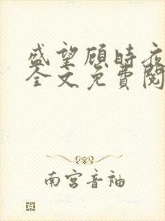 盛望顾时夜小说全文免费阅读最新章节列表