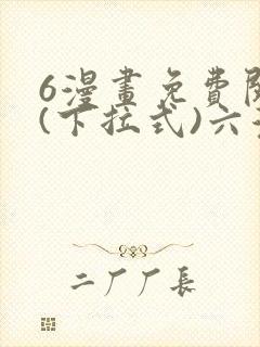 6漫画免费阅读(下拉式)六漫画