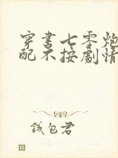 穿书七零炮灰女配不按剧情走