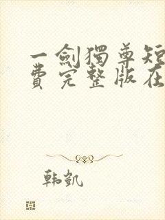 一剑独尊短剧免费完整版在线观看