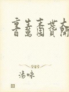 重生末世大佬从百万囤货开始