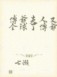 傅爷夫人又惊艳全球了傅爷夫人又惊艳全球了