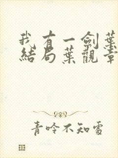 我有一剑叶观大结局叶观章节