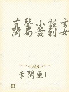 有声小说玄幻:开局签到女帝宫