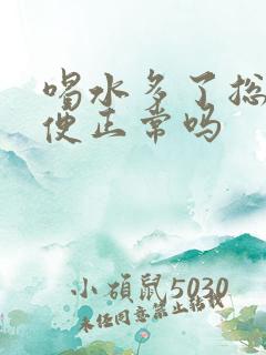 喝水多了总是小便正常吗