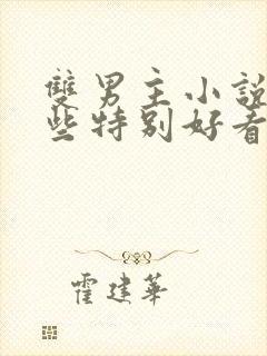 双男主小说有哪些特别好看的小说