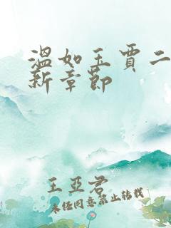 温如玉贾二虎最新章节