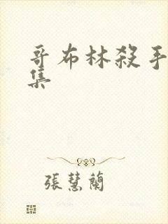 哥布林杀手第七集