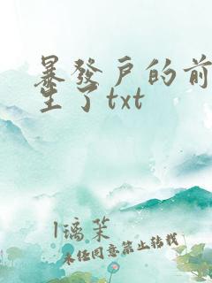 暴发户的前妻重生了txt