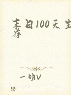 末日100天生存