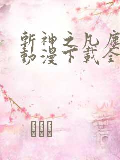 斩神之凡尘神域动漫下载全集