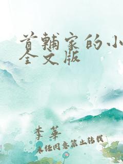 首辅家的小娇娘全文版