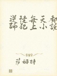 逆徒每天都想欺师犯上小说免费