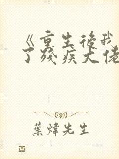 《重生后我嫁给了残疾大佬》