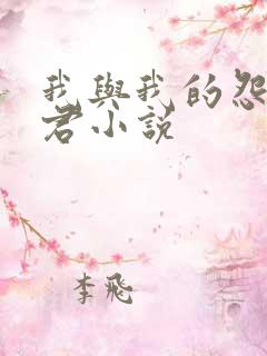 我与我的怨种夫君小说