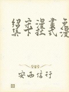 绍宋漫画免费全集下拉式漫画