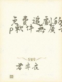 免费追剧的app软件无广告推荐