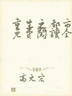 重生之都市狂仙免费阅读全文